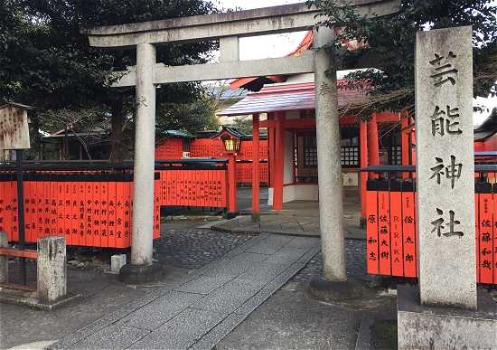 芸能神社　京都パワースポット