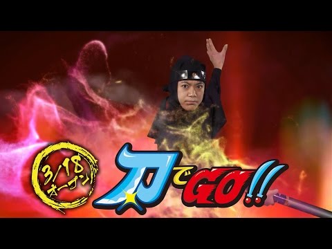 東映太秦映画村　2017春・新アトラクション「刀でGO！！」誕生！！TV-CM 15秒